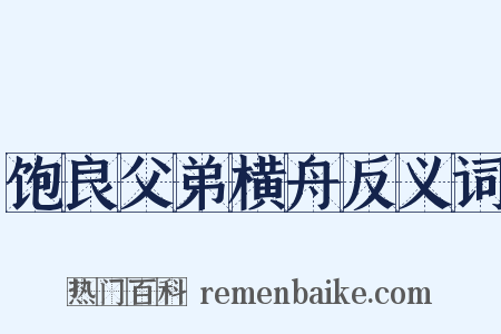 饱良父弟横舟反义词是什么意思的图片